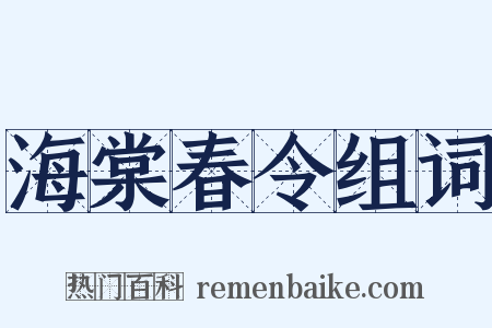 海棠春令组词是什么意思的图片
